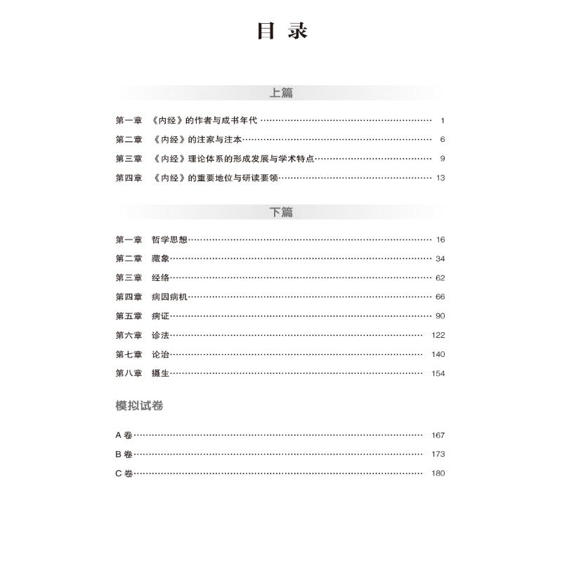 醉染图书内经选读核心考点与习题9787521429879高清大图