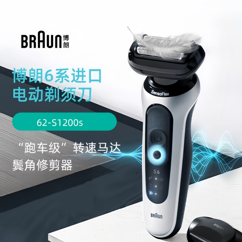 博朗(BRAUN)6系Pro尊享版德国进口往复式电动剃须刀刮胡刀62-S1200s带鬓角修剪器 太空银