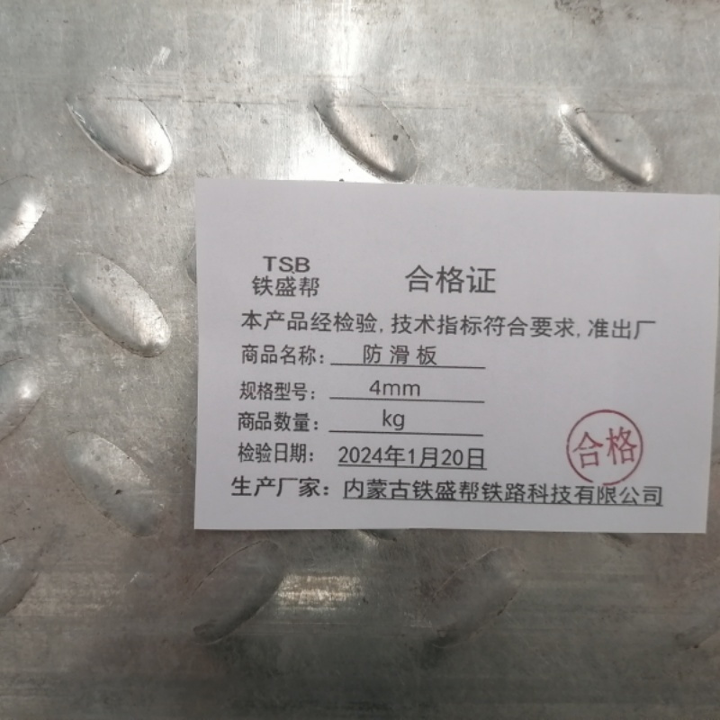 铁盛帮 防滑板4mm kg高清大图