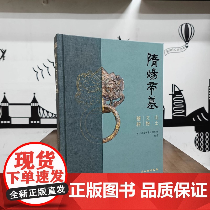 正版图书 隋炀帝墓出土文物精粹 扬州市文物考古研究所 编著GK 文物出版社高清大图