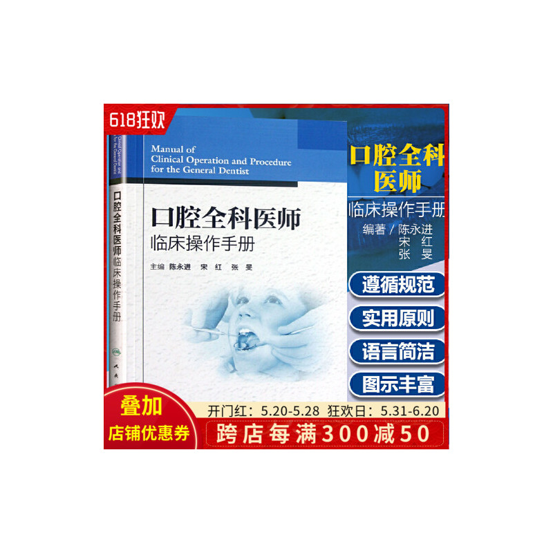 [正版] 口腔全科医师临床操作手册 陈永进 宋虹主编 牙体牙髓治疗 口腔全科治疗 牙科治疗指导参考用书 人民卫生出版社