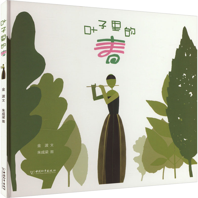 [M]叶子里的春-9787513722612高清大图