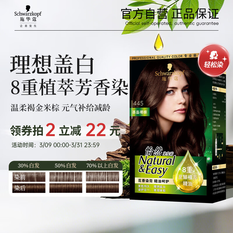 施华蔻(Schwarzkopf) 怡然染发霜445