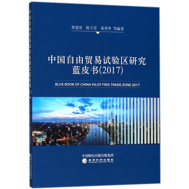 醉染图书中国自由贸易试验区研究蓝皮书.20179787514191448高清大图