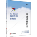 综合评价招生 你必须知道的高考升学新路径