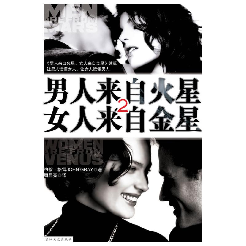 正版新书】男人来自火星,女人来自金星2(美)约翰·格雷 著,刘