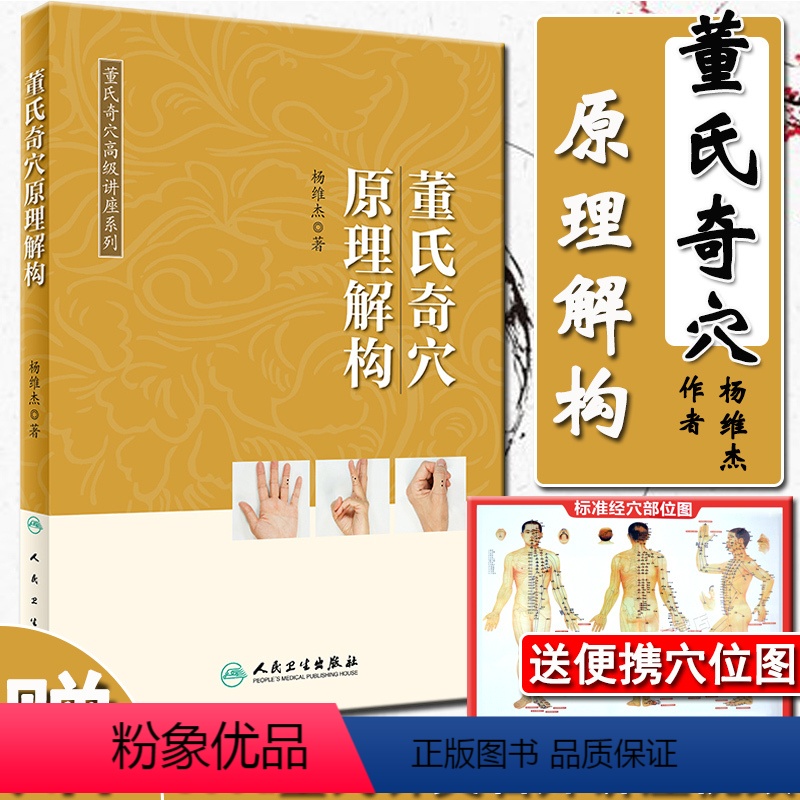 [正版] 董氏奇穴原理解构 可搭邱雅昌杨维杰刘红云郑承浚董氏奇穴实用手册针灸全集董氏针灸正经奇穴学人体模型针灸视频购买