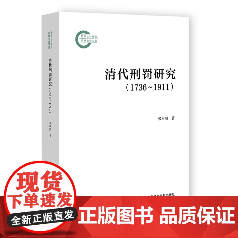 清代刑罚研究(1736~1911) 国家社科基金后期资助项目 张本照 著 社会科学文献出版社