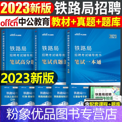 铁路局招聘 笔试[一本通+高分题库] [粉象优品]中公2023年铁路局招聘考试用书笔试一本通真题库中国铁路常识行测公基公