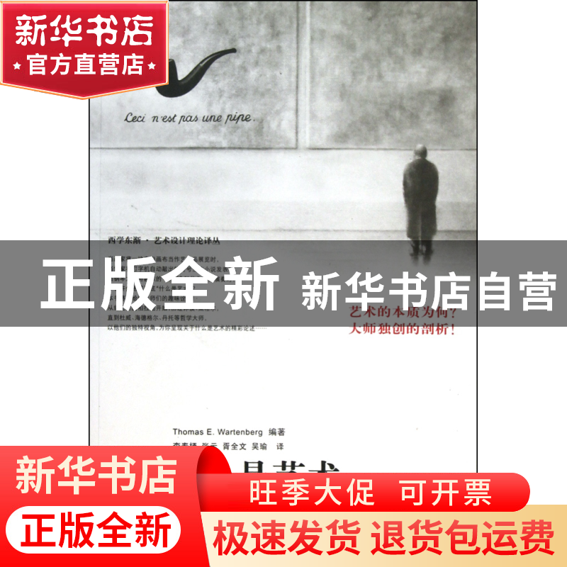 正版 什么是艺术/西学东渐艺术设计理论译丛 (美)沃特伯格|译者:高清大图