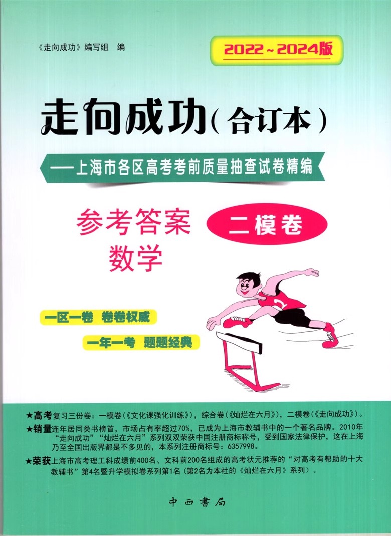 2022-2024年版 高考二模 数学 (试卷+答案) [正版]2022-2024年版 走向成功 高考数学二模卷合订本+高清大图