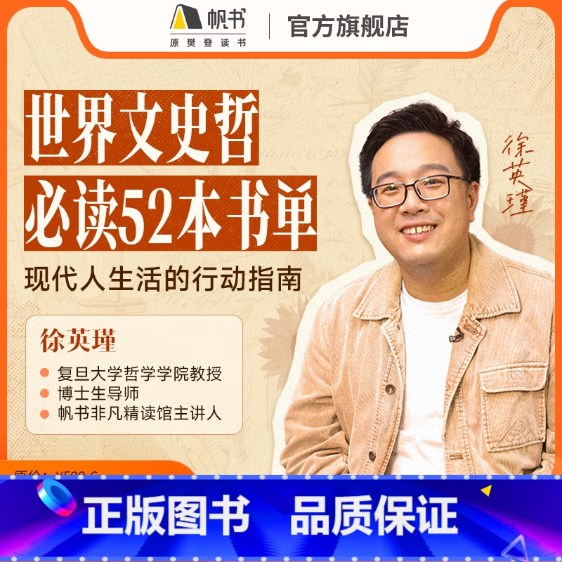 徐英瑾世界文史哲必听52本书单加赠人生哲学20讲 【正版】徐英瑾世界文史哲必听52本书单加赠人生哲学20讲直播198元