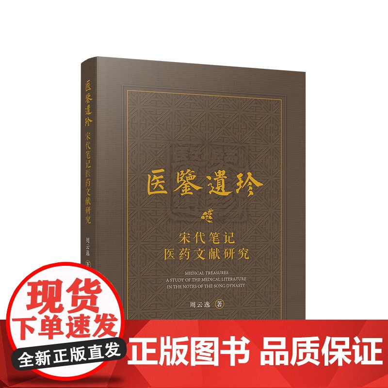 医鉴遗珍 宋代笔记医药文献研究 周云逸著 人民出版社高清大图