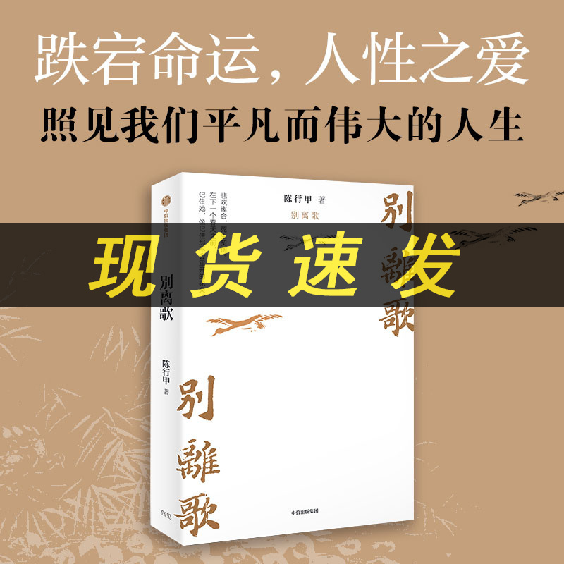[正版] 别离歌 陈行甲 在峡江的转弯处 中国近代随笔文学 讲述了他辞官转战公益路上关于离别的故事人生真挚记录人物