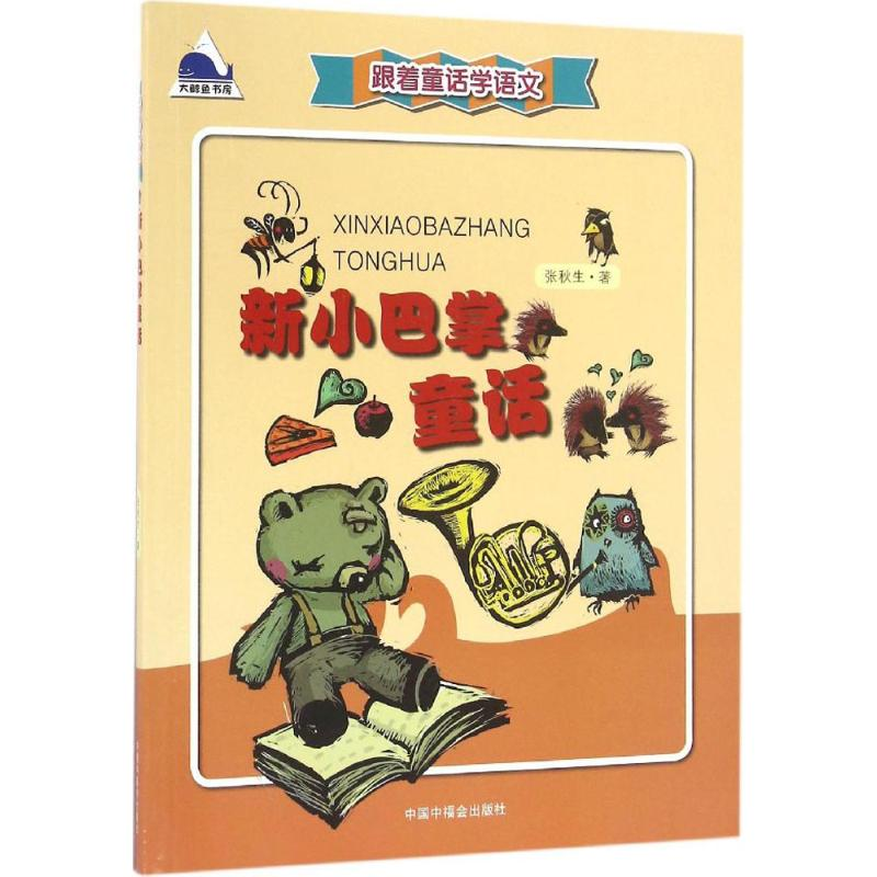 [M]新小巴掌童话-9787507222609高清大图