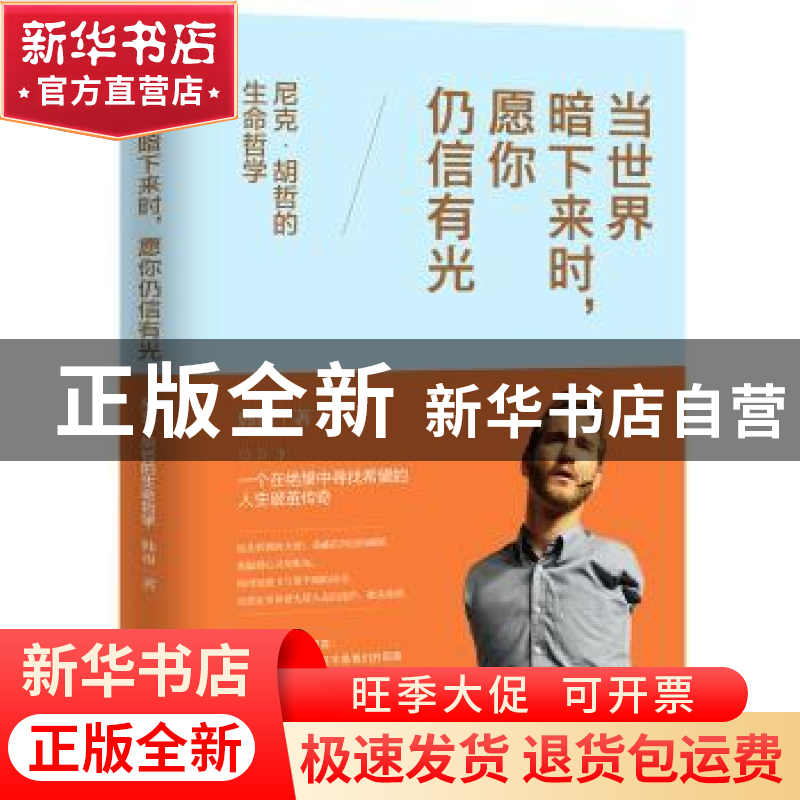 正版 当世界暗下来时,愿你仍信有光:尼克·胡哲的生命哲学 韩雨 中