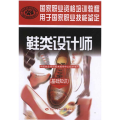 鞋类设计师(基础知识)