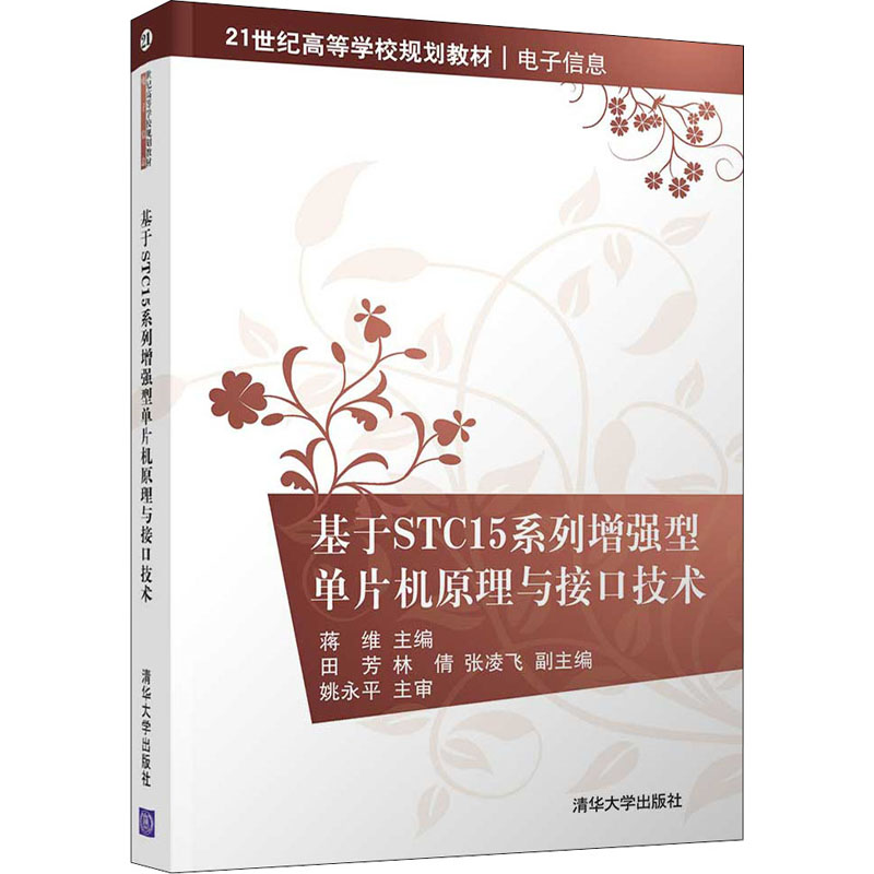 醉染图书基于STC15系列型单片机原理与接口技术9787302042