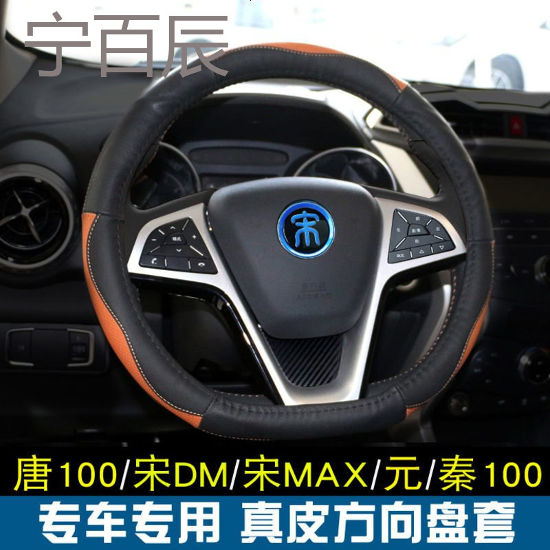 比亚迪元宋MAX真皮唐100/秦100/EV300/宋DM方向盘套把套内饰改装