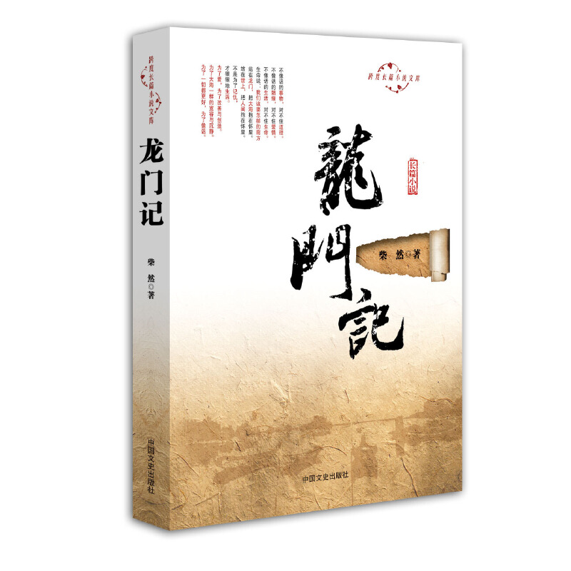 正版新书]龙门记/跨度长篇小说文库柴然9787503453908高清大图