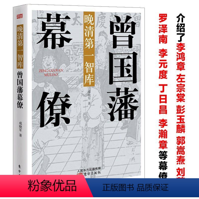 [正版]曾国藩幕僚晚清智库与曾国藩关系密切的李鸿章彭玉麟郭嵩焘左宗棠刘蓉罗泽南李元度丁日昌李瀚章幕僚的修身齐家从政治军