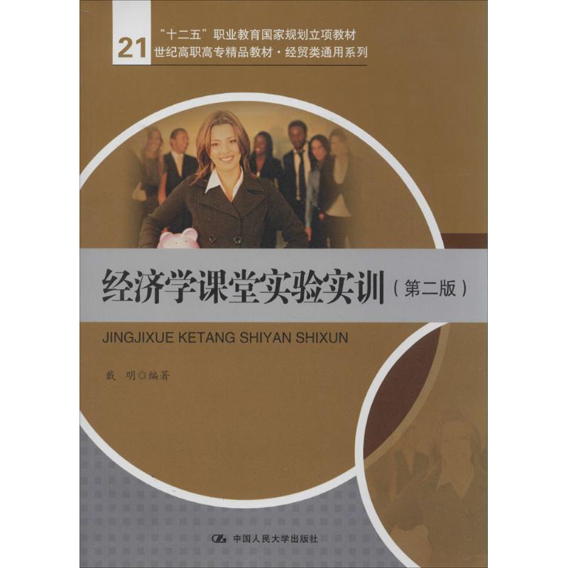 [正版]文轩经济学课堂实验实训 第2版无 书籍 书店 中国人民大学出版社