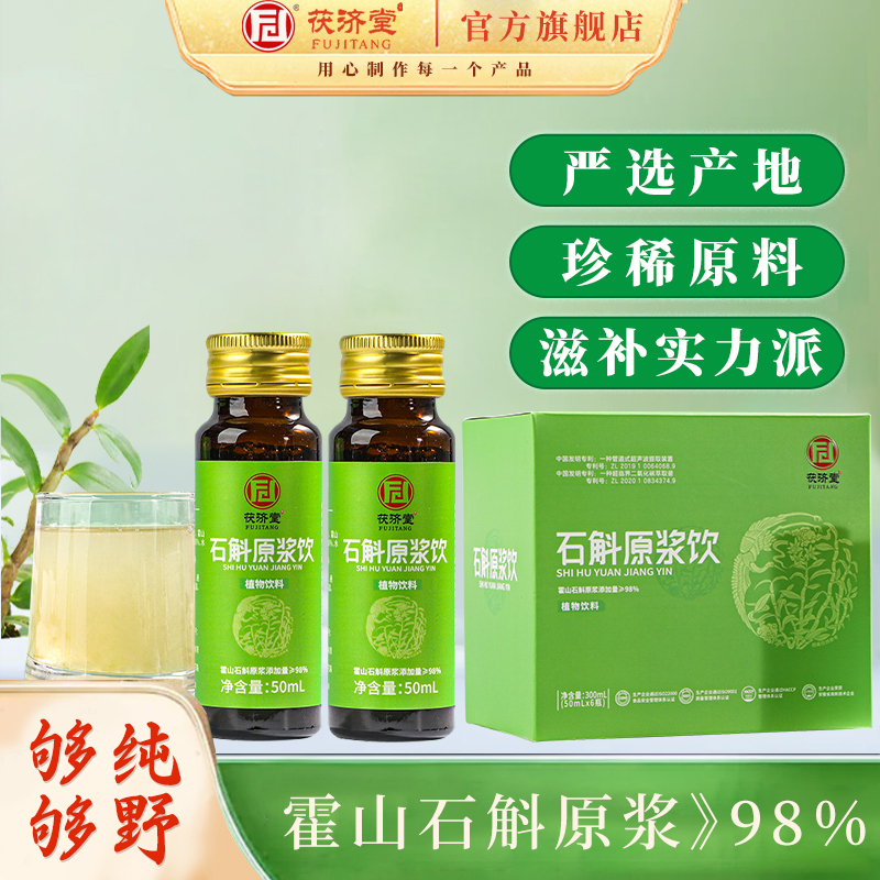 茯济堂 霍山石斛原浆300ml新鲜萃取口服液节日送父母长辈滋补营养品!