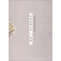 历代名家小品 伤逝 田雪松 著 田英章 编 文教 文轩网