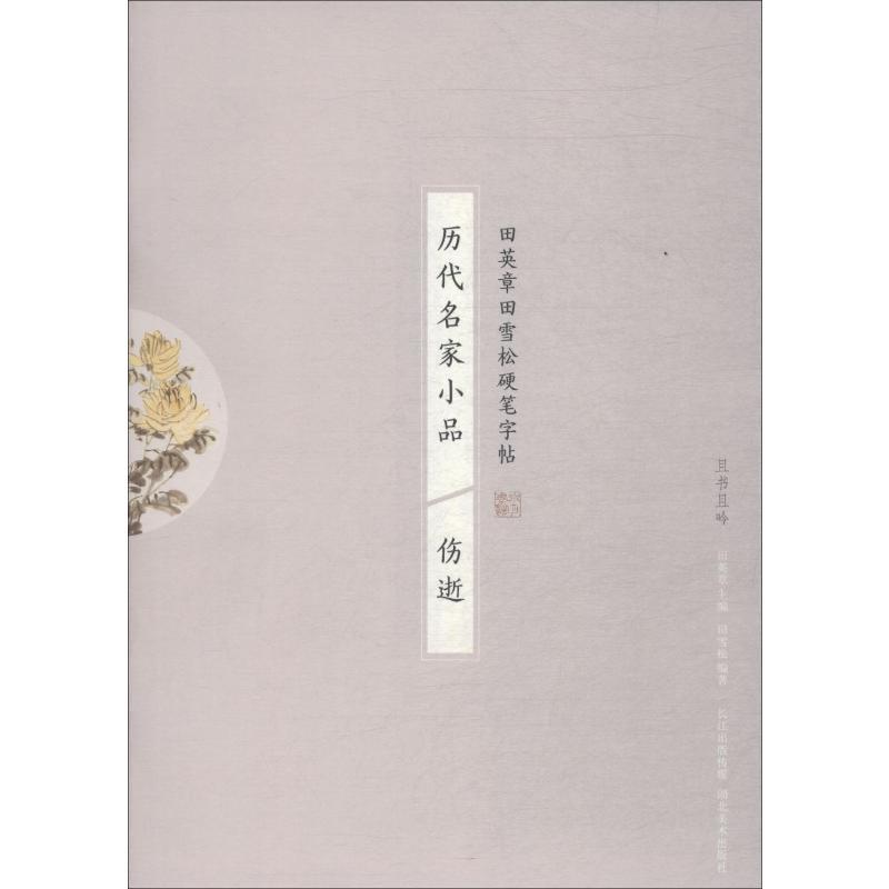 历代名家小品 伤逝 田雪松 著 田英章 编 文教 文轩网