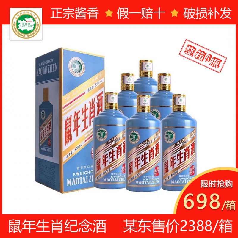纯元牌贵州茅台 镇53度酱香型白酒(鼠年生肖酒)整箱6瓶*500ml