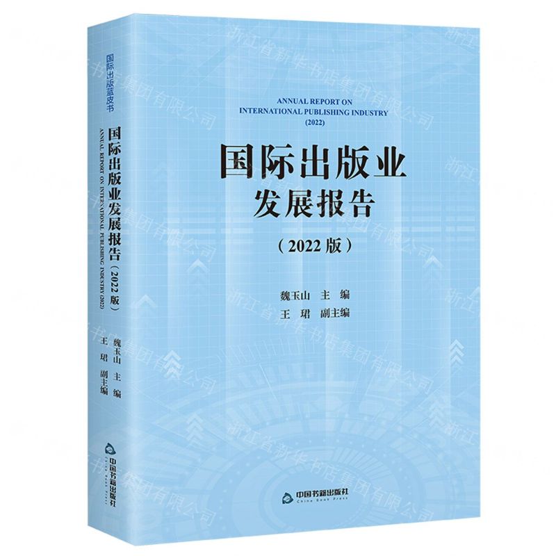 【N】国际出版业发展报告(2022版)-9787506896511