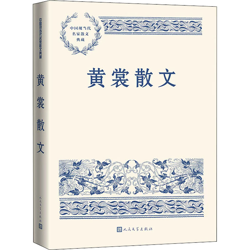醉染图书黄裳散文9787020149025