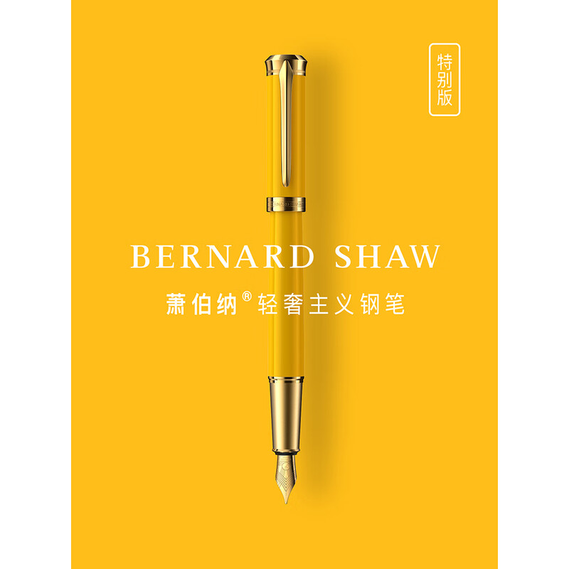 萧伯纳(Bernard Shaw)钢笔高端轻奢【荣光】黄色琥珀单支礼盒装 商务办公签字送礼物教师毕业礼情人节生日礼赠七夕
