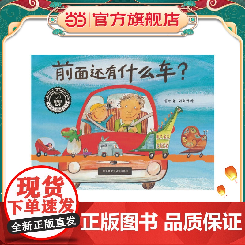 前面还有什么车?(聪明豆绘本.华文原创系列3)高清大图