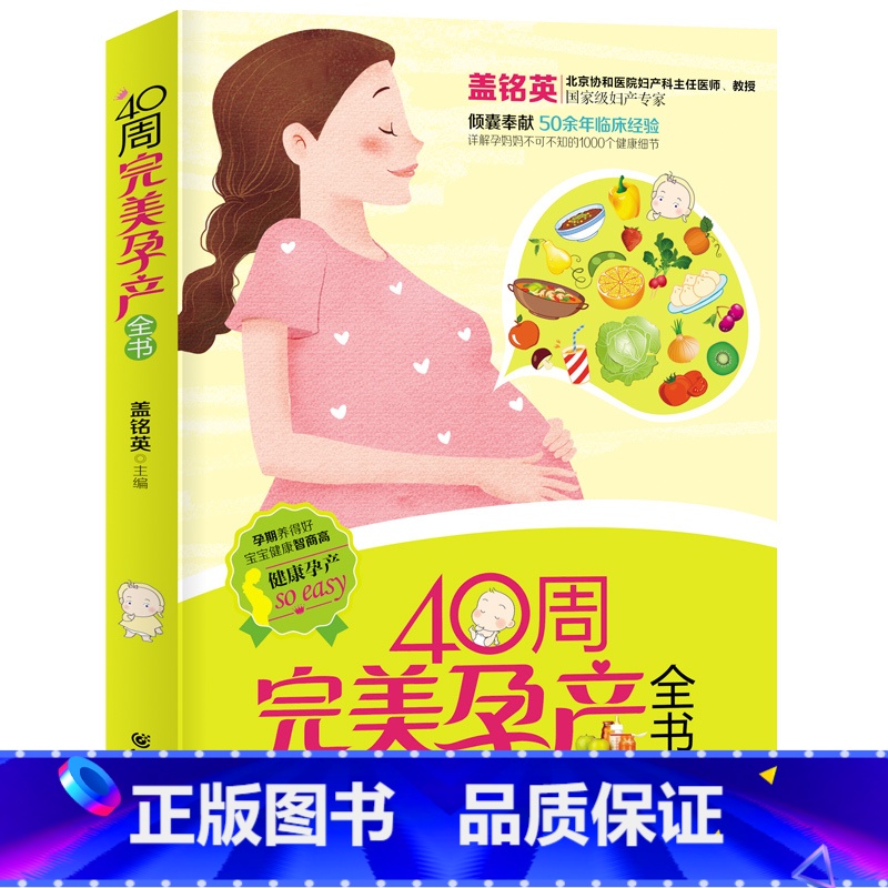 【正版】怀孕40周完美方案 怀孕胎教知识百科全书 孕妇饮食大全胎教故事书准妈妈书籍 备孕指南图书 坐月子护理食谱育儿百