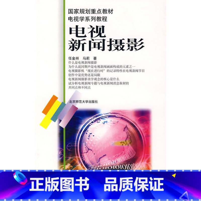 【正版】:电视新闻摄影/电视学系列教程(北师大)