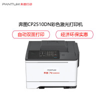 奔图(PANTUM)CP2510DN彩色激光打印机 自动双面打印 高效办公 有线网络打印 一键驱动安装