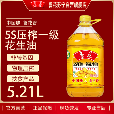 鲁花5S压榨一级花生油5.21L