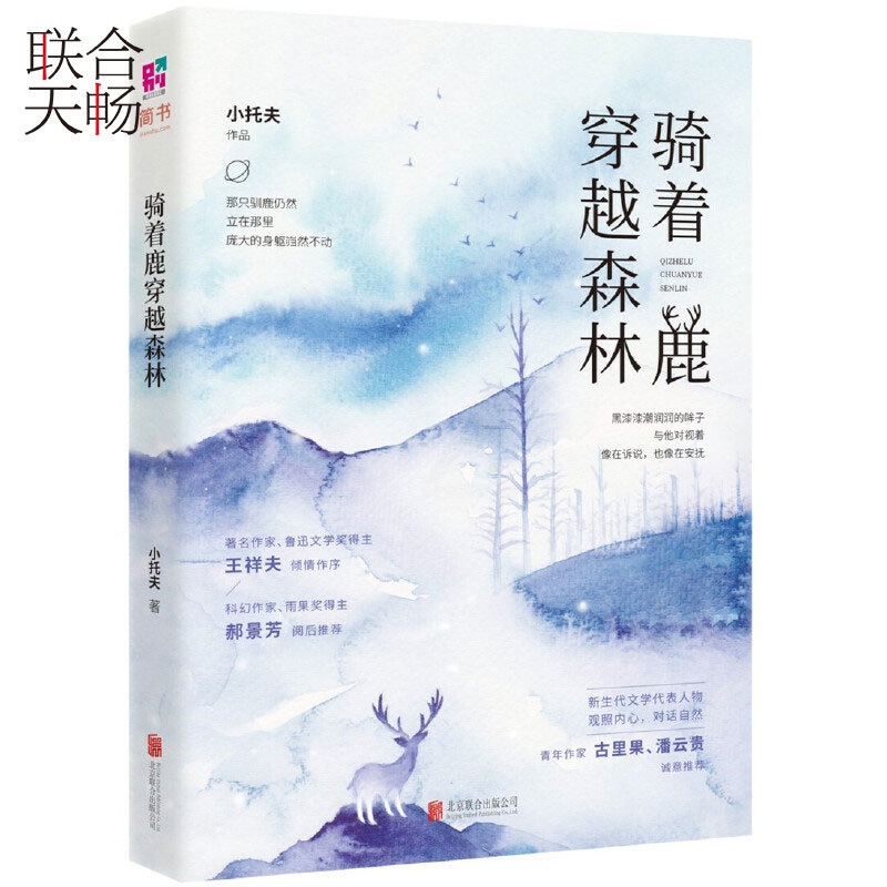 [正版]骑着鹿穿越森林 阴差阳错的爱情行将消失的文明鲁奖得主王祥夫做序青春文学都市爱情小说散文随笔类书籍高清大图