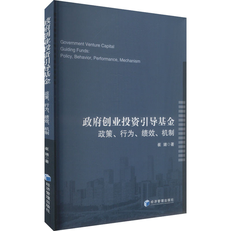 正版新书】政府创业投资引导基金 政策、行为、绩效、机制崔婧 著