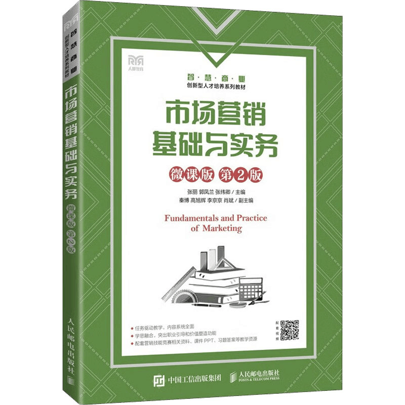 正版新书]市场营销基础与实务 微课版 第2版张丽9787115598479图片