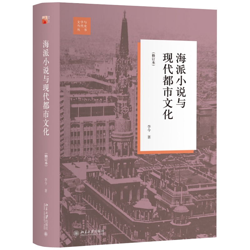 [醉染正版]海派小说与现代都市文化(修订本) 文学与当代史丛书 9787301302279 北京大学出版社全新正版高清大图