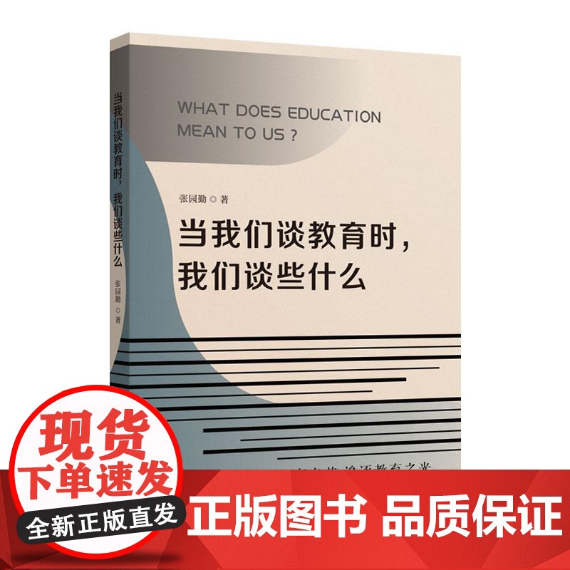当我们谈教育时 我们谈些什么 张园勤办学经验梳理 学校管理 教师教育 五育并举 华东师范大学出版社高清大图