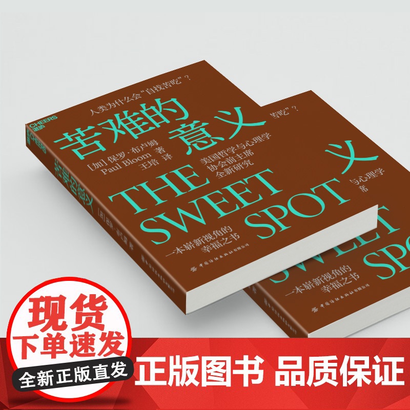 苦难的意义 人类为什么会“自找苦吃”?美国哲学与心理学协会全新研究,一本崭新视角的幸福之书。 保罗·布卢姆著高清大图