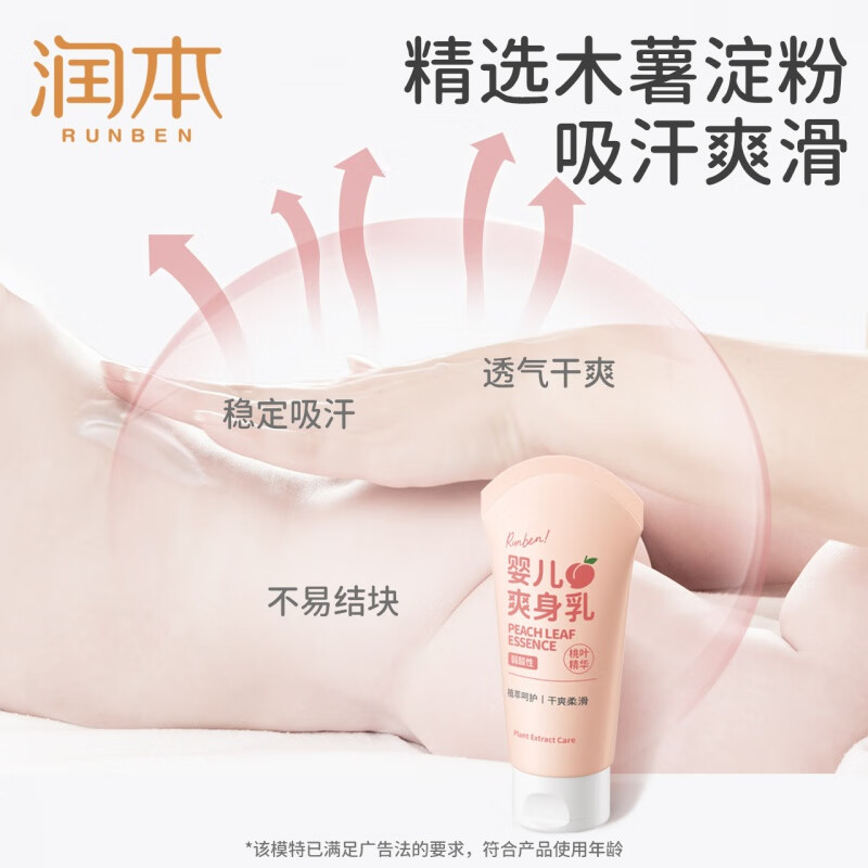 润本婴儿爽身露幼儿专用宝宝爽身乳桃叶精华爽身吸汗润肤乳 80g 1支装高清大图