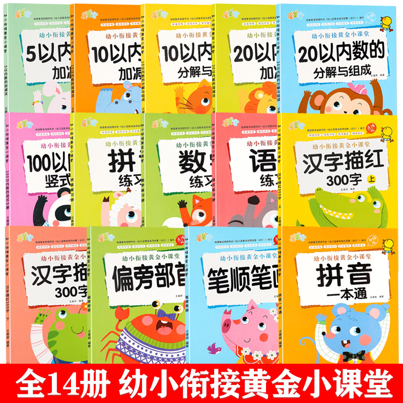 20以内数的加减法 幼小衔接黄金小课堂 [正版]拼音笔顺偏旁汉字描红300字写字描红本天天练全套幼小衔接一日一练幼儿园中