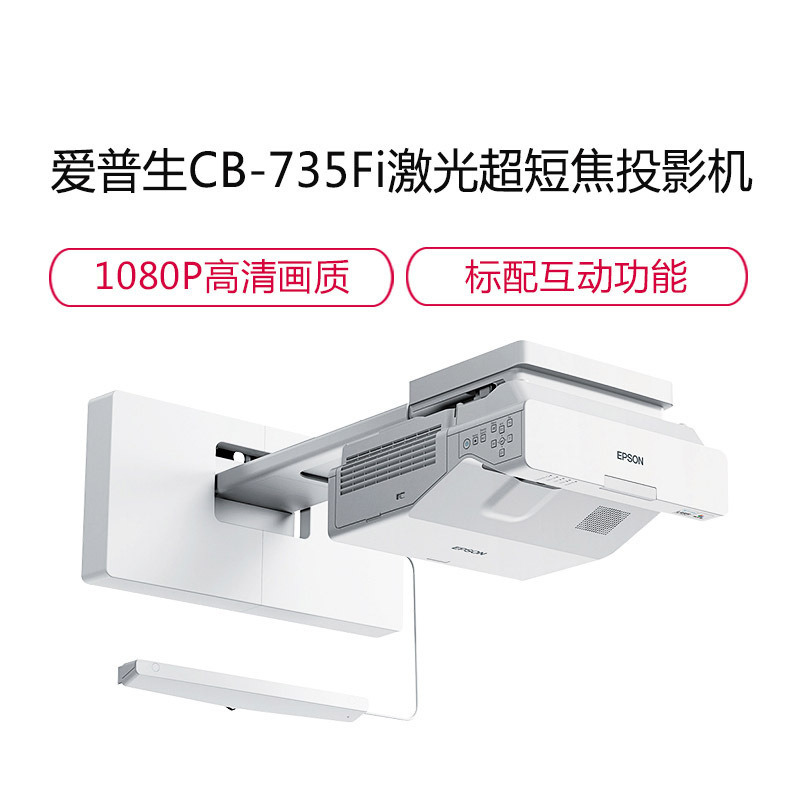 爱普生(EPSON)CB-735Fi 高亮激光超短焦投影机 商务办公教学投影仪(1920×1080分辨率 3600流明
