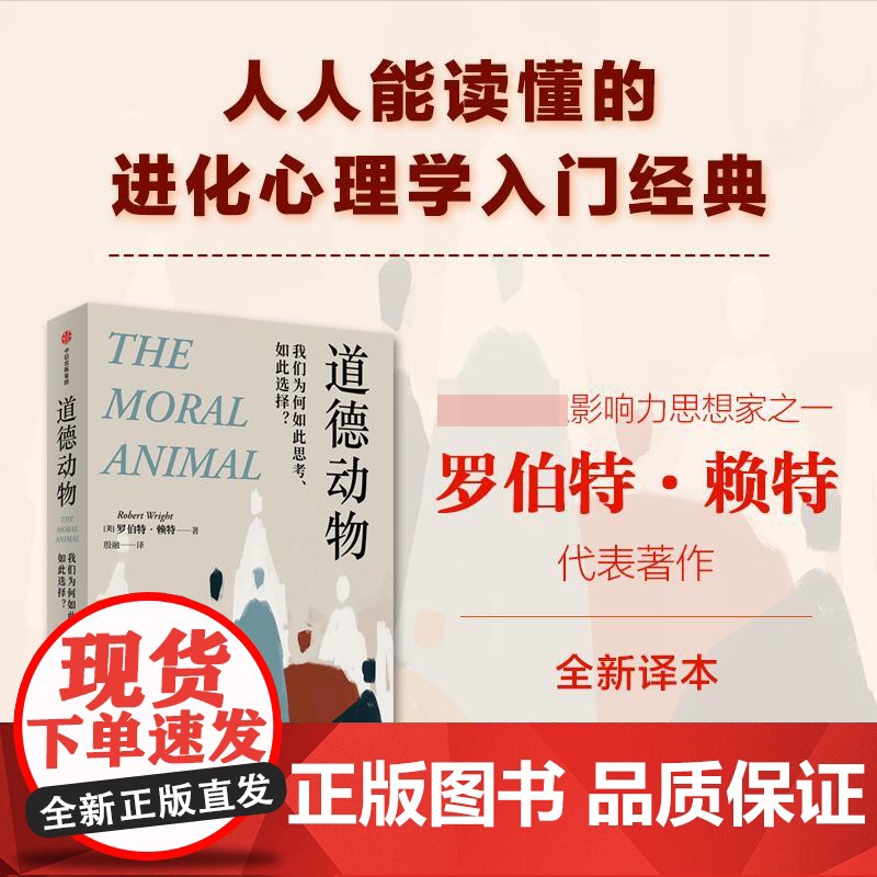 道德动物 我们为何如此思考、如此选择? 罗伯特赖特中信出版社心理学入门经典正版图书籍 媲美自私的基因纽约时报年度图书高清大图