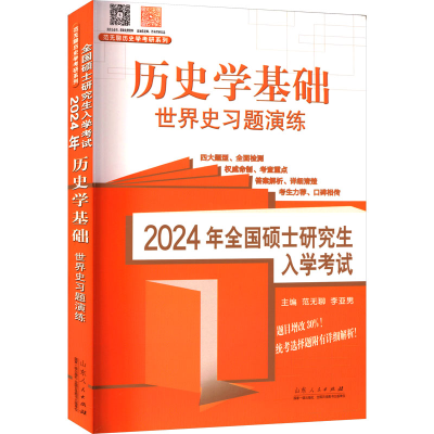 [M]2024年全国硕士研究生入学考试 历史学基础 世界史习题演练-9787209143950