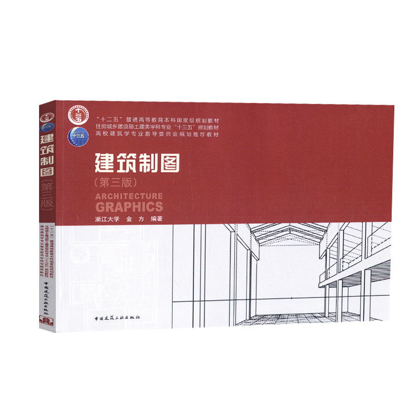 正版新书]建筑制图(第三版)金方9787112223329高清大图